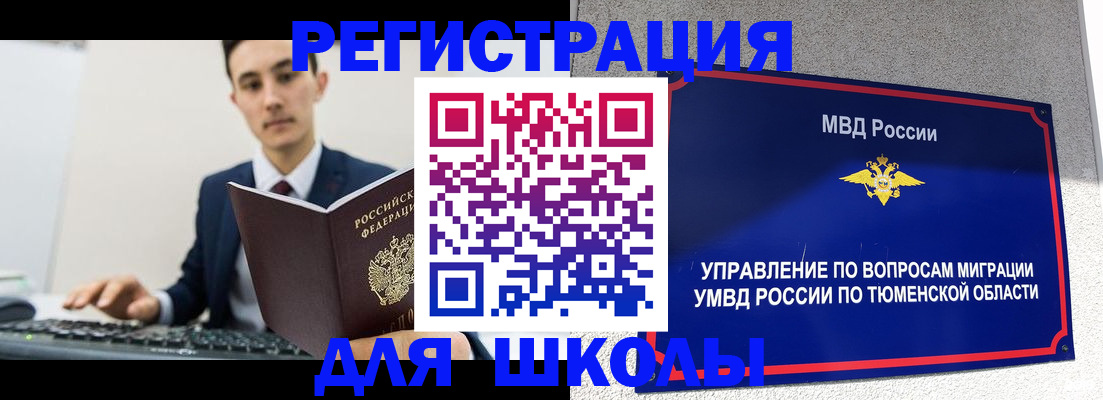 временная регистрация для школы в Щёкино